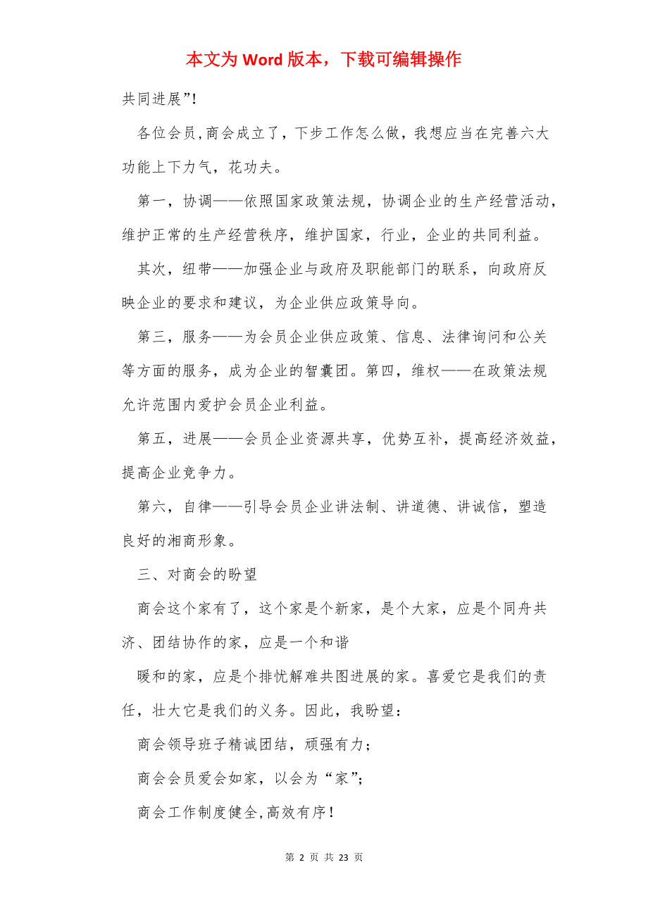 商会成立会长发言稿（共8篇）.docx_第2页