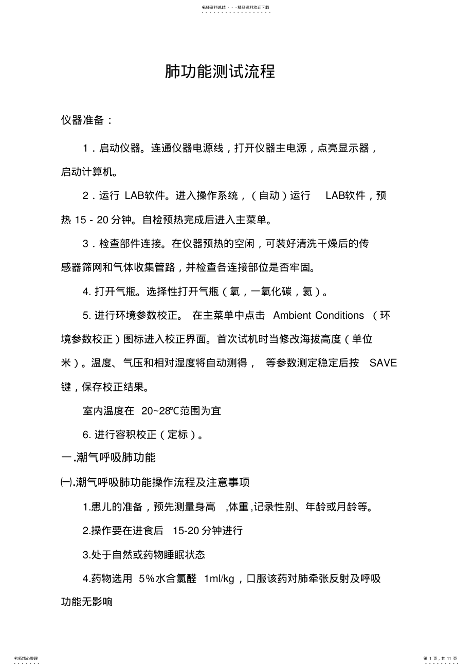 2022年肺功能操作流程 .pdf_第1页