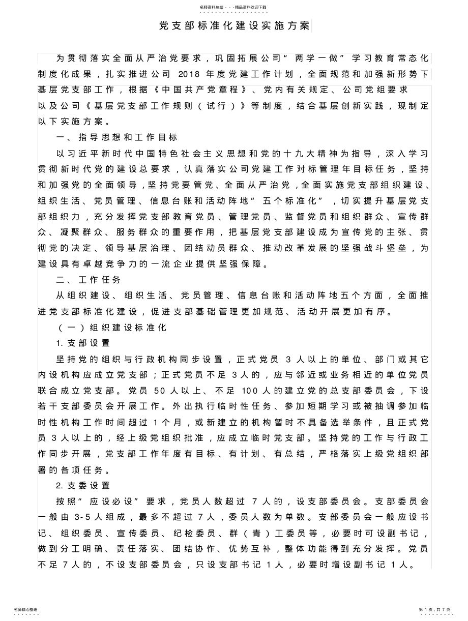 2022年党支部标准化建设实施方案 .pdf_第1页