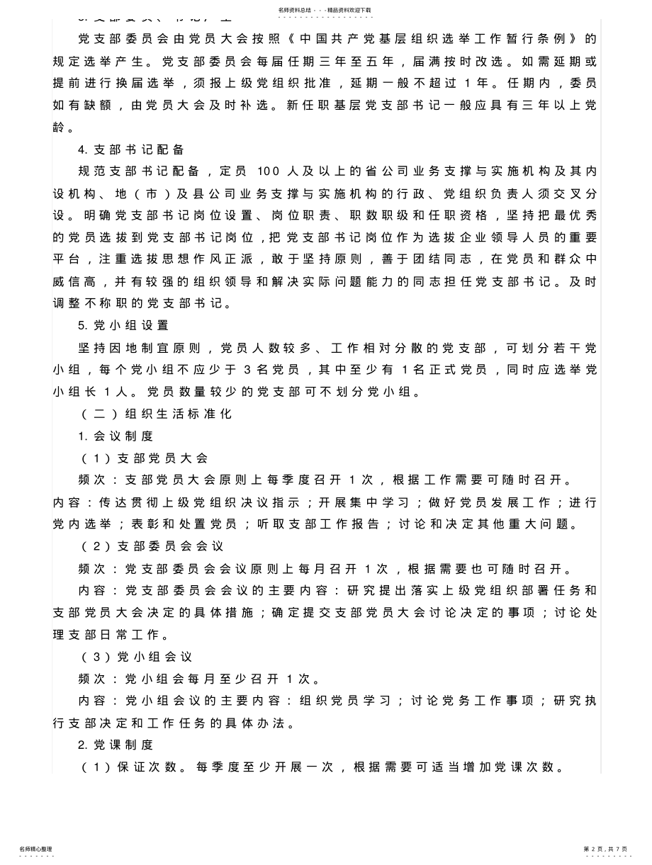 2022年党支部标准化建设实施方案 .pdf_第2页