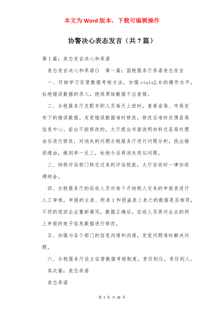 协警决心表态发言（共7篇）.docx_第1页