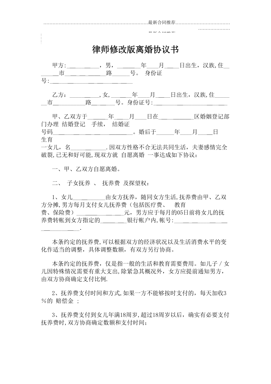 2022年律师修改版离婚协议书.doc_第2页