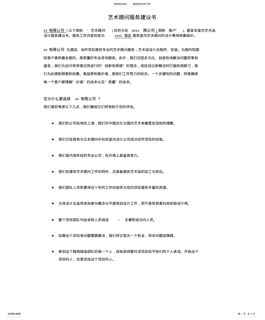 2022年艺术顾问服务建议 .pdf_第1页