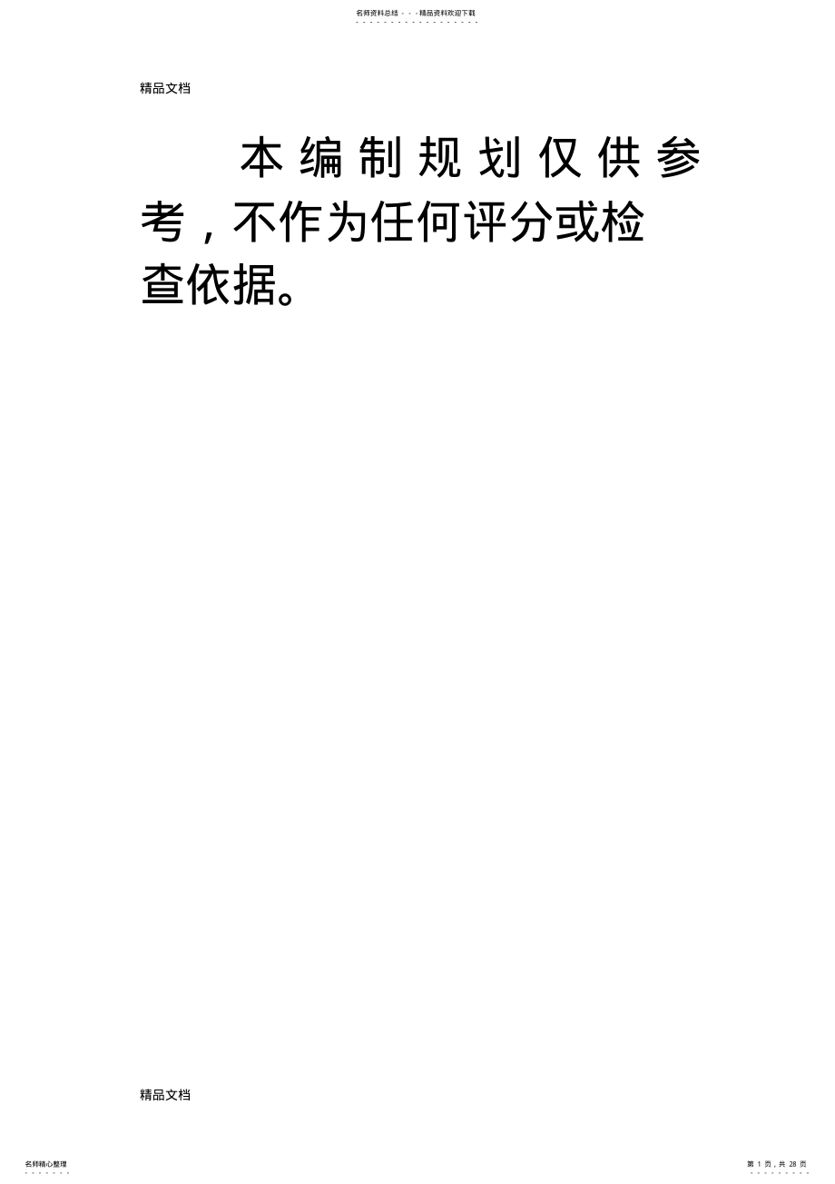 2022年美丽乡村建设规划编制教学内容 .pdf_第1页