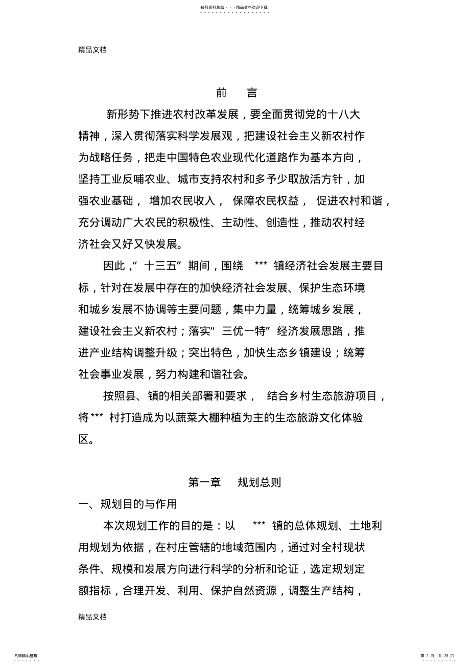 2022年美丽乡村建设规划编制教学内容 .pdf_第2页