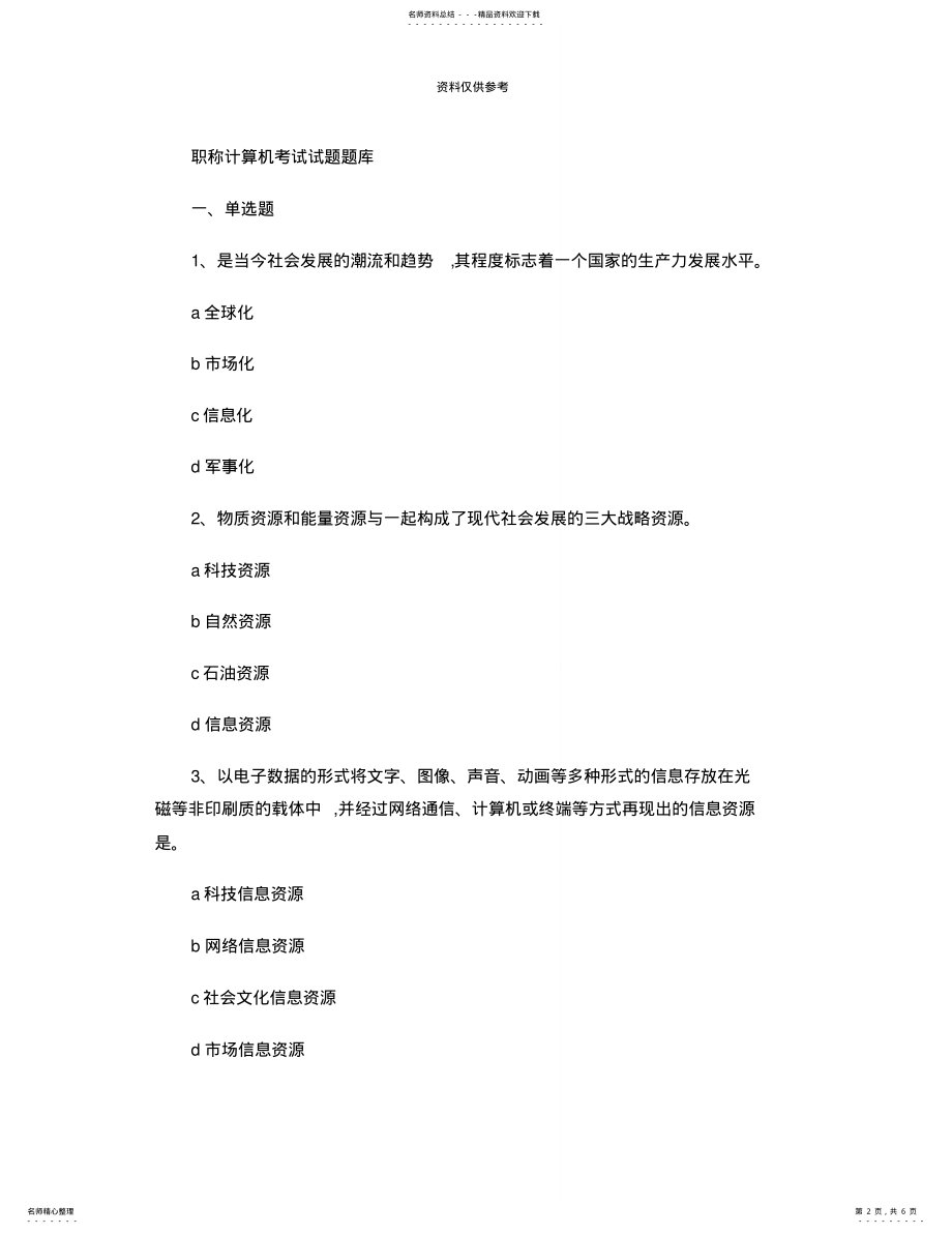 2022年职称计算机考试试题题库及答案 .pdf_第2页