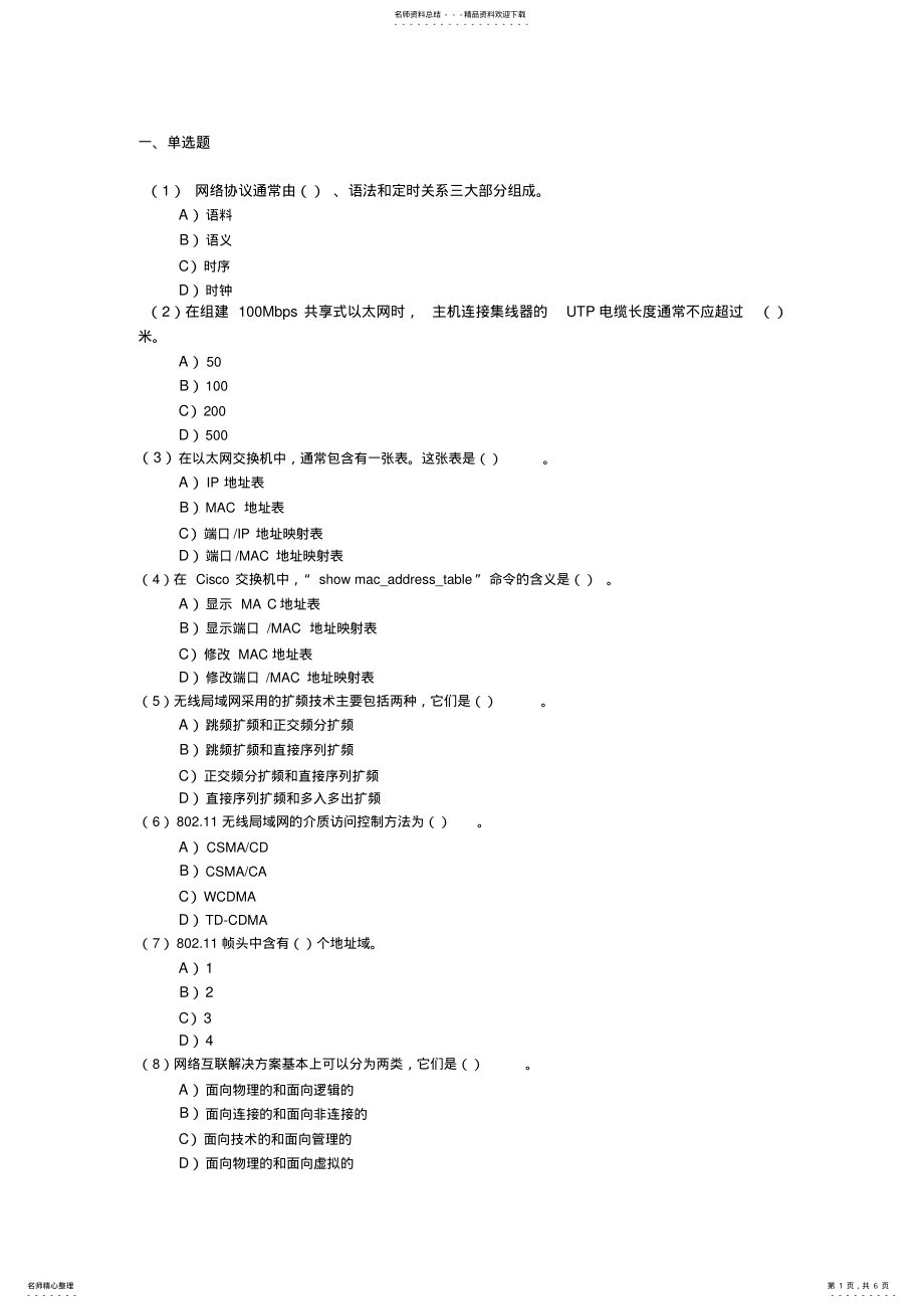 2022年计算机网络技术基础练习题-无答案 .pdf_第1页