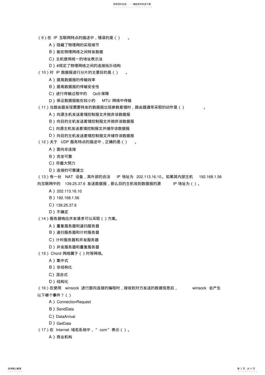 2022年计算机网络技术基础练习题-无答案 .pdf_第2页