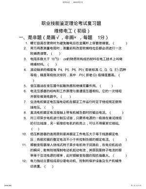 维修电工初级理论试题 .pdf