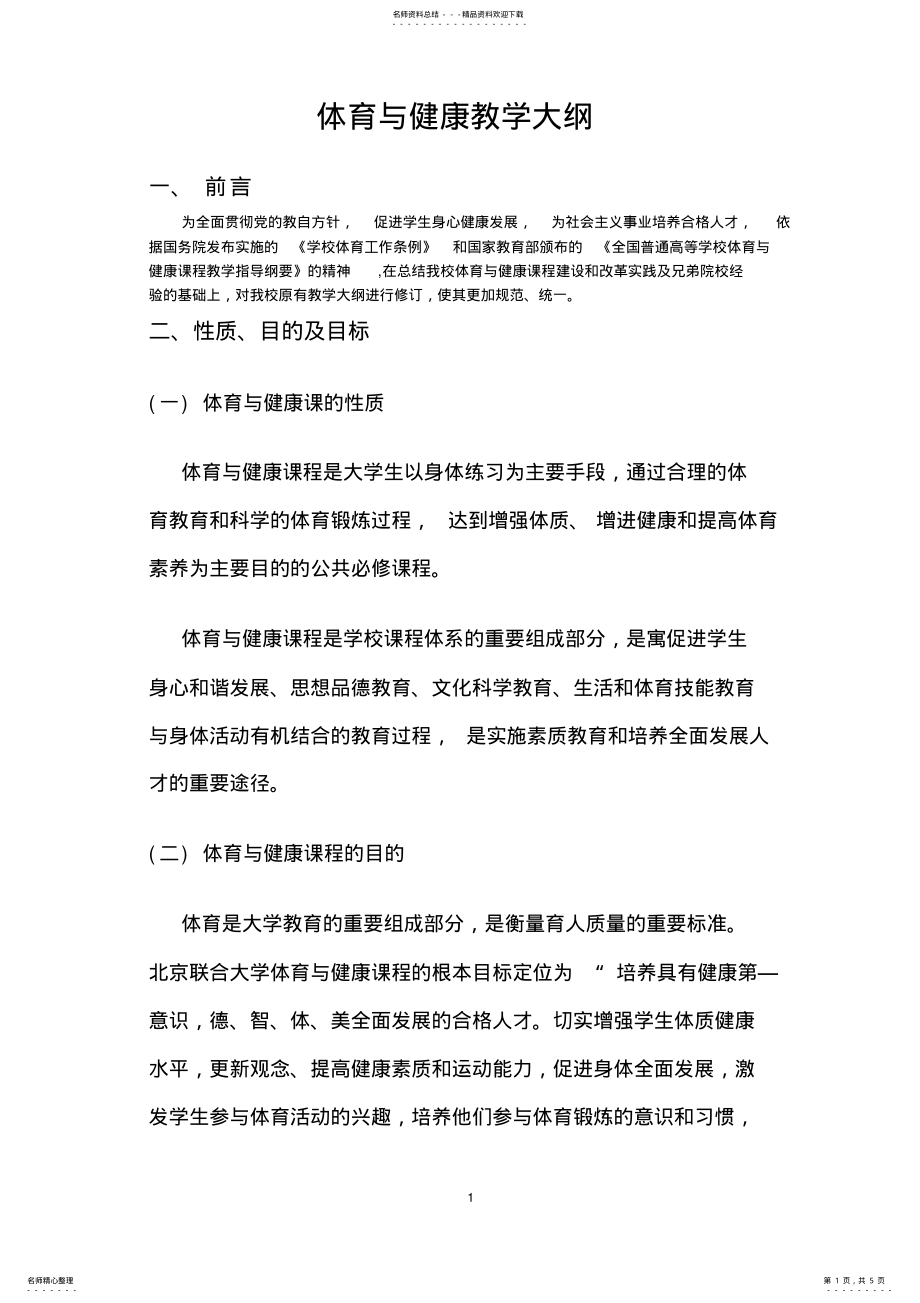 2022年体育与健康教学大纲 .pdf_第1页