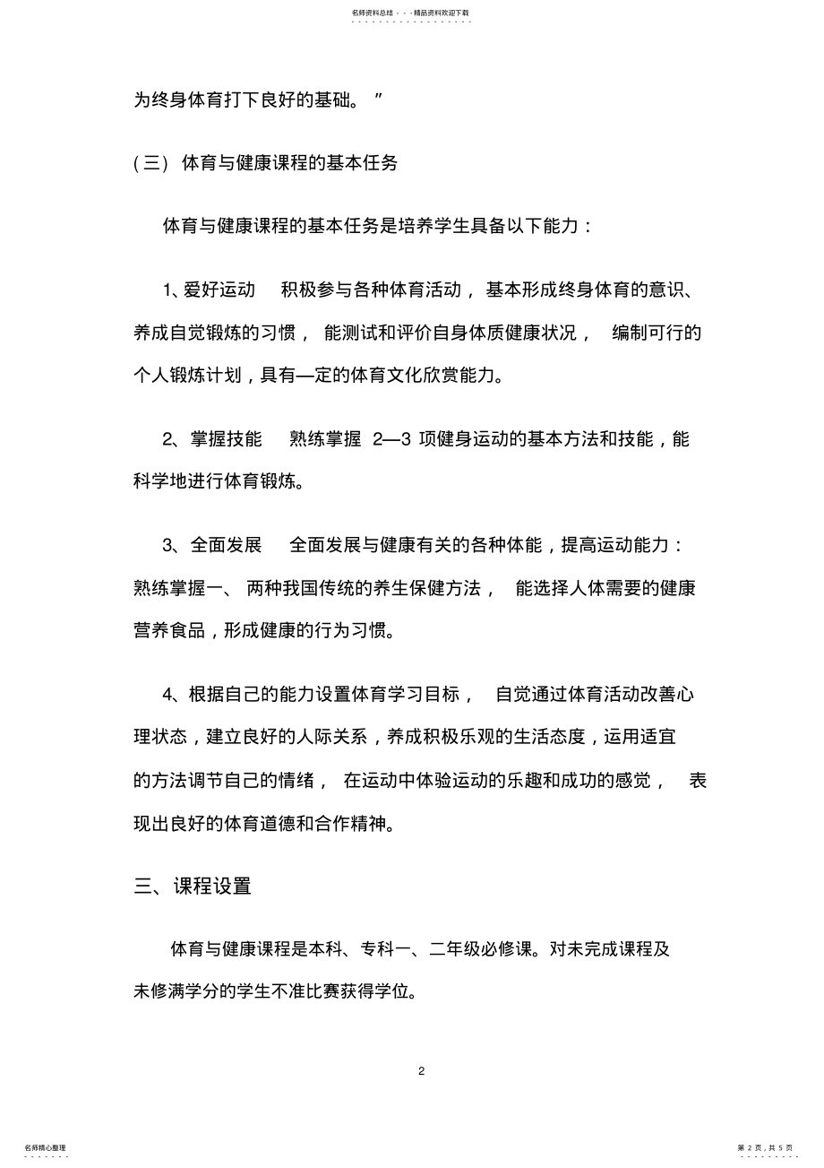 2022年体育与健康教学大纲 .pdf_第2页