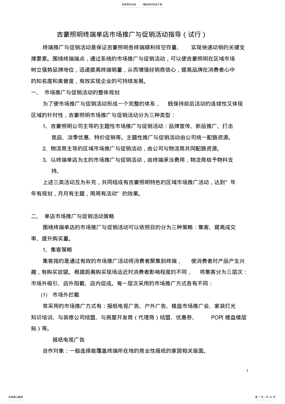 2022年终端单店市场推广与促销活动指导 .pdf_第1页