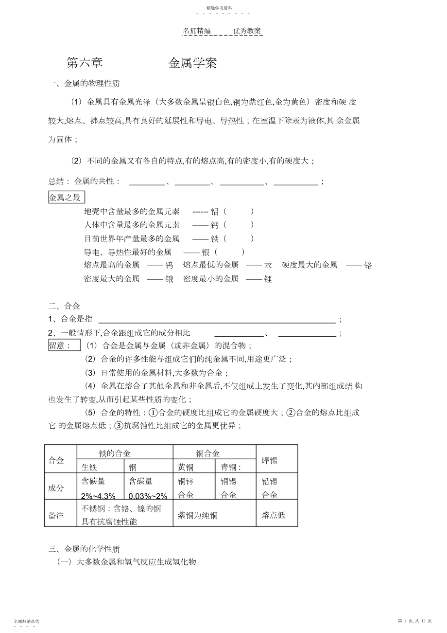 2022年粤教版下册第六章金属导学案知识点归纳.docx_第1页