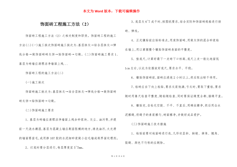 饰面砖工程施工方法（2）.docx_第1页