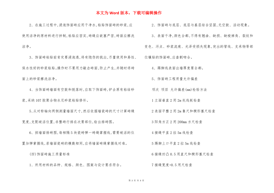 饰面砖工程施工方法（2）.docx_第2页