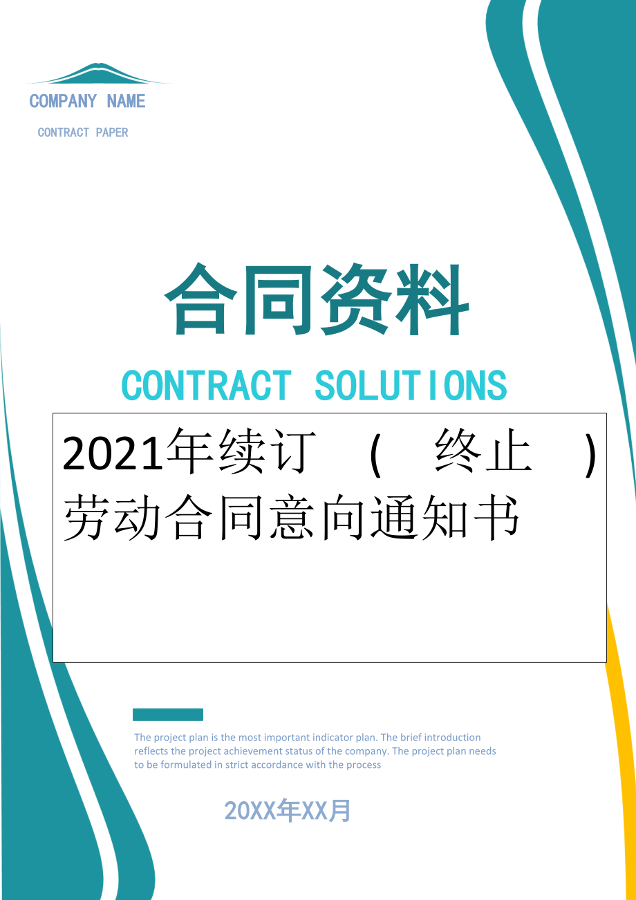 2022年续订 ( 终止 ) 劳动合同意向通知书.doc_第1页