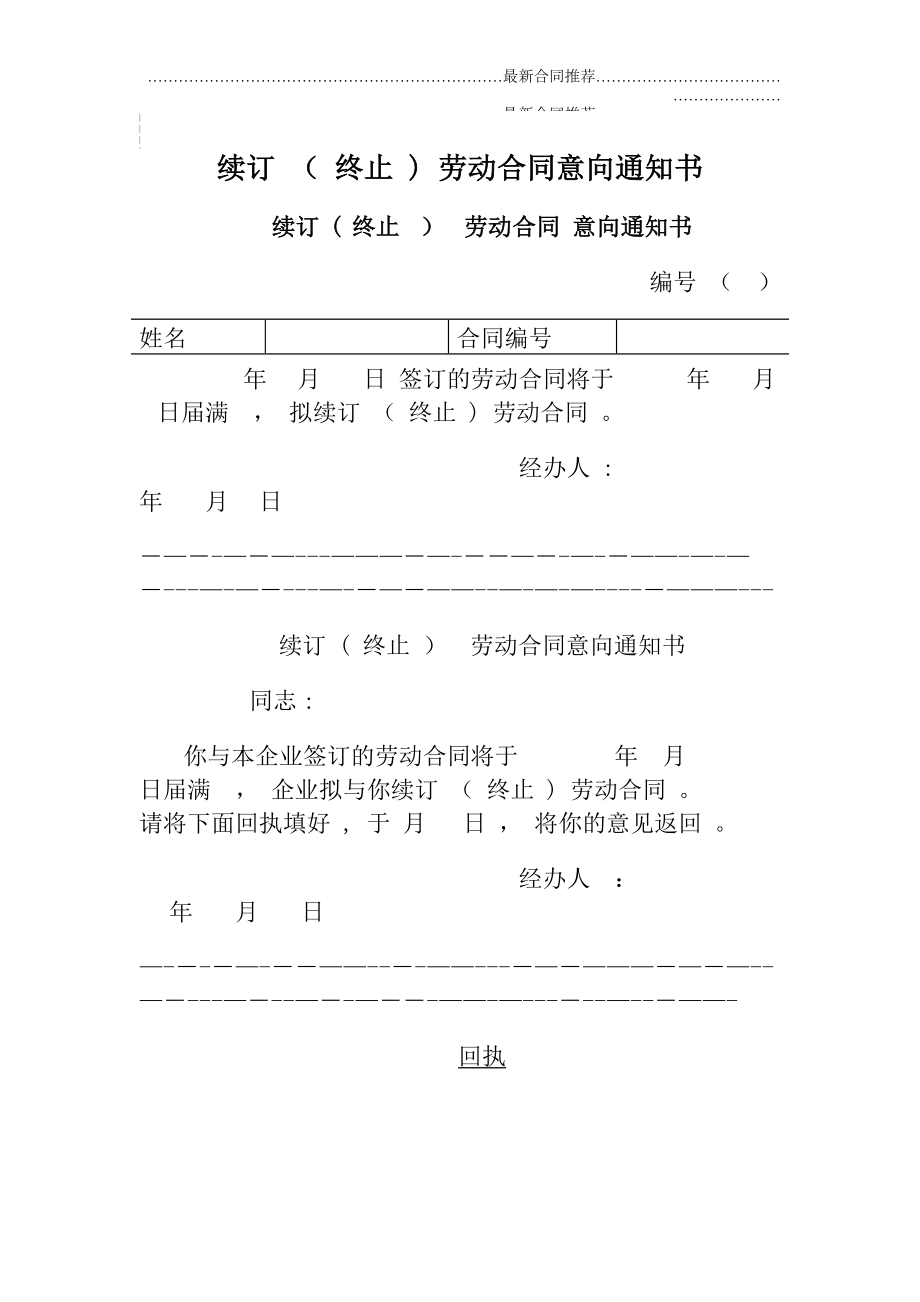 2022年续订 ( 终止 ) 劳动合同意向通知书.doc_第2页