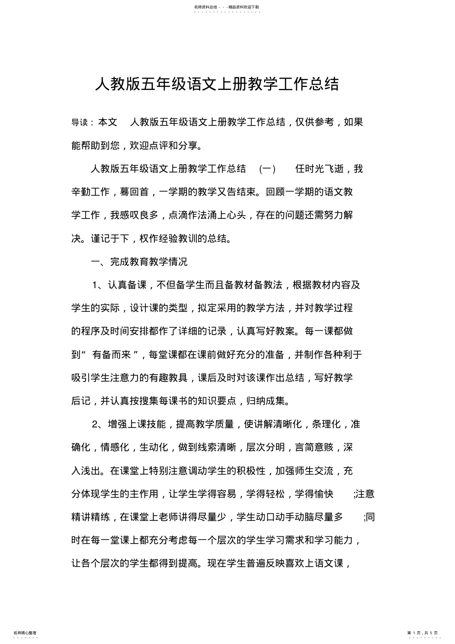 2022年人教版五年级语文上册教学工作总结_共页 .pdf_第1页