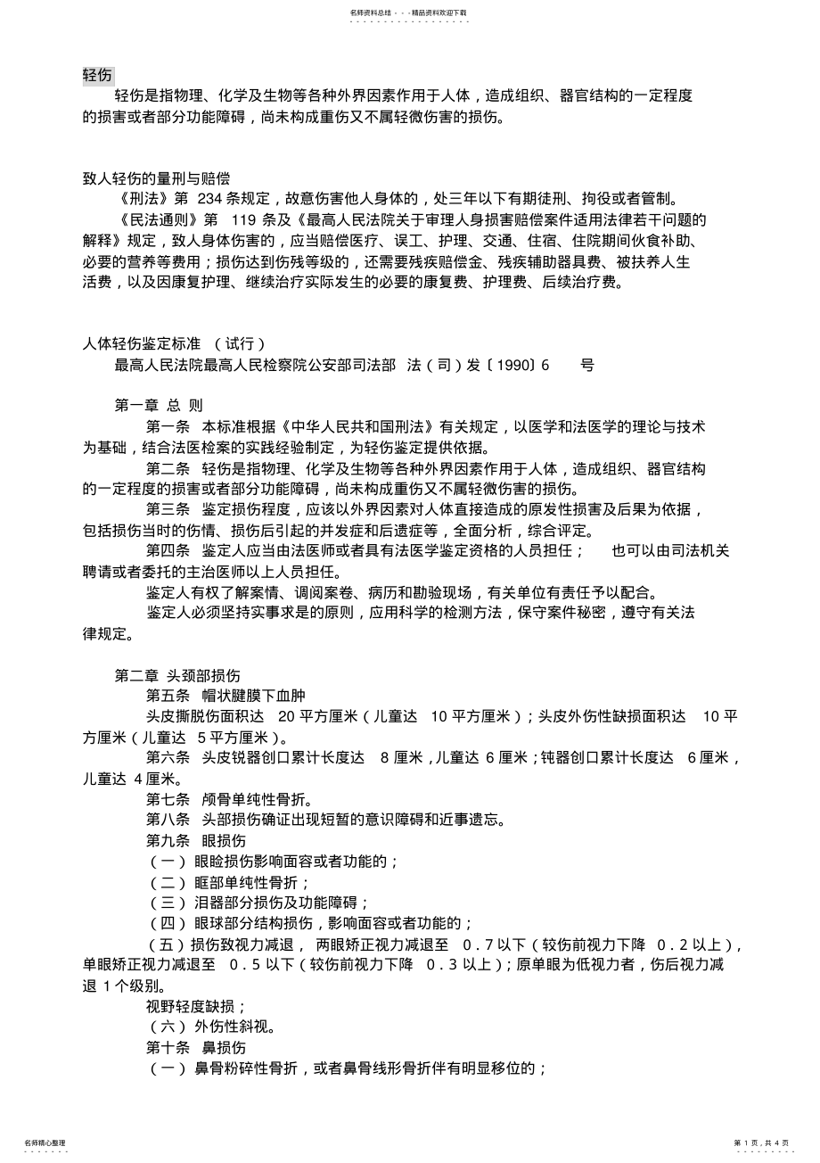 2022年人体轻伤鉴定标准 .pdf_第1页