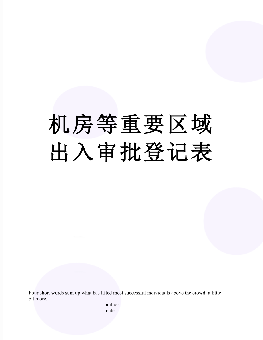 机房等重要区域出入审批登记表.doc_第1页