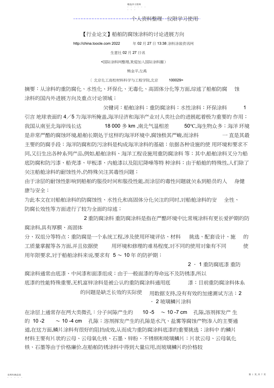 2022年船舶防腐蚀涂料研究报告发展方向.docx_第1页