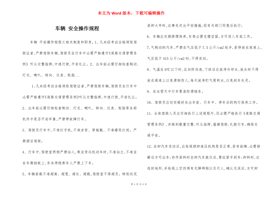 车辆 安全操作规程.docx_第1页