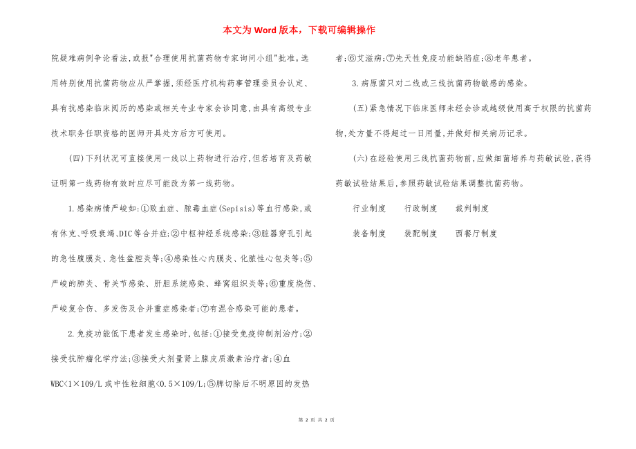 医院医疗抗菌药物使用分线分级管理制度.docx_第2页