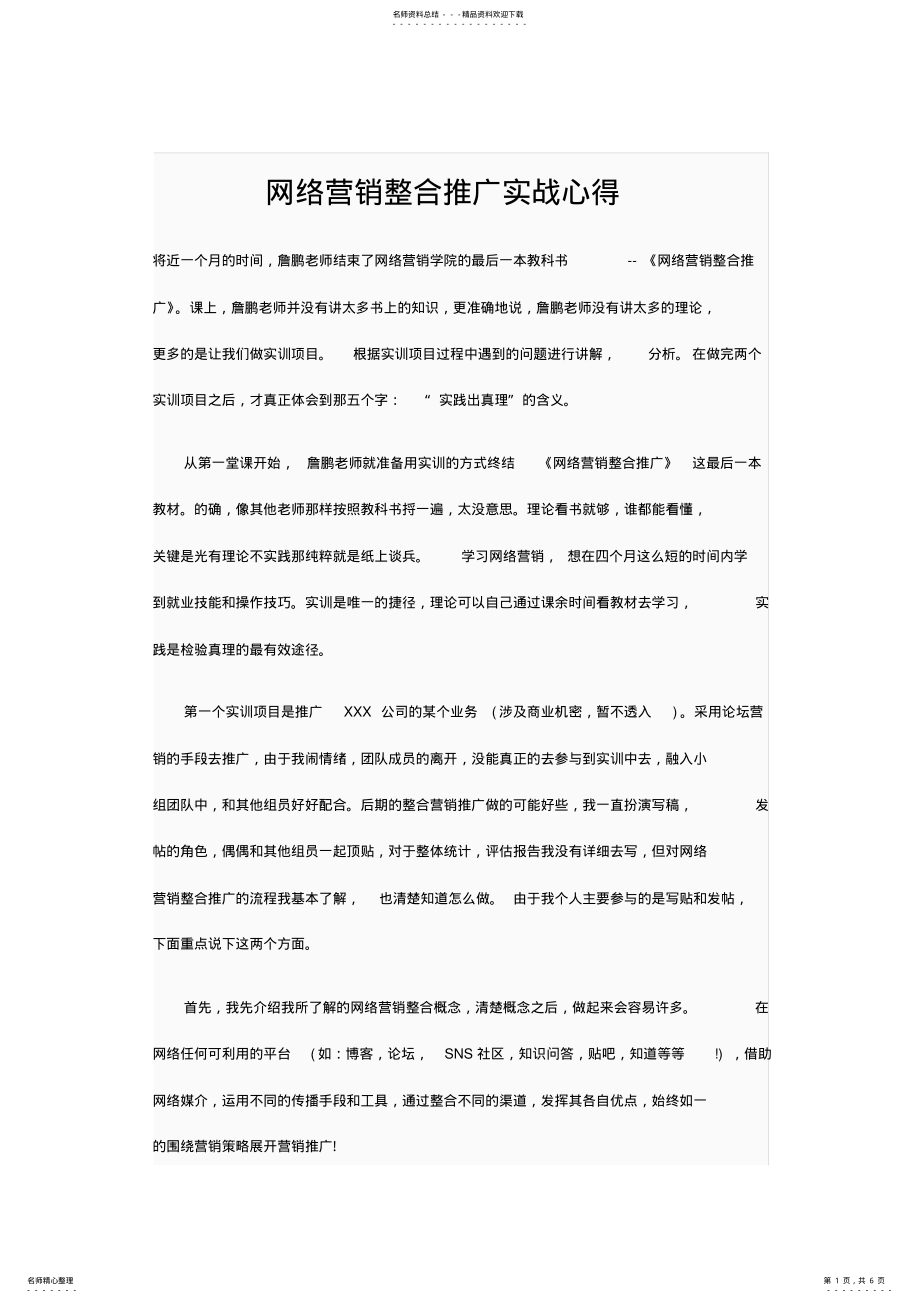 2022年网络营销整合推广实战心得 .pdf_第1页