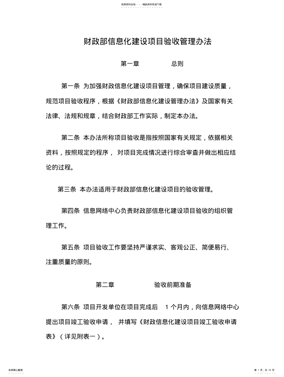 2022年财政部信息化建设项目验收管理办法 .pdf_第1页