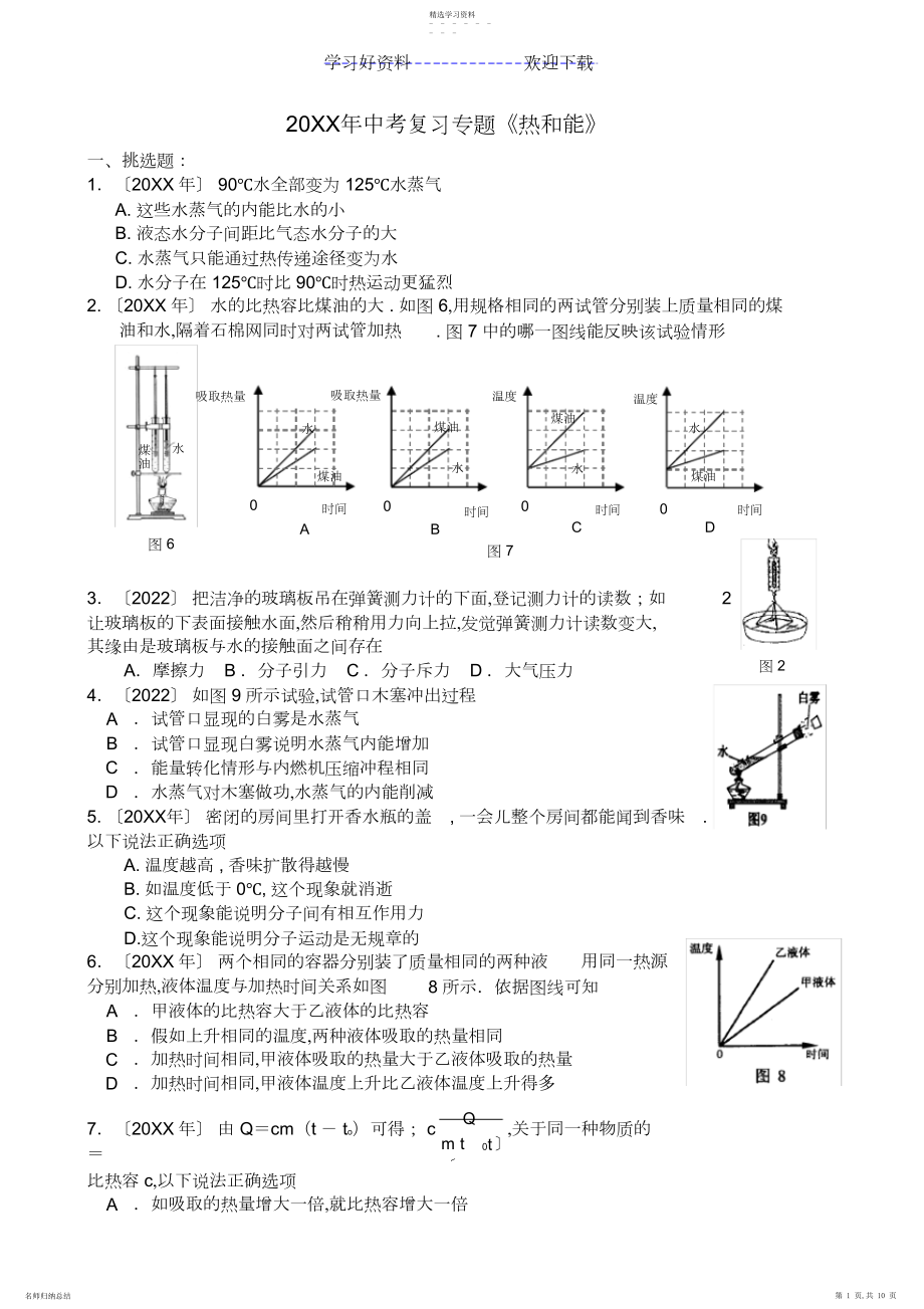 2022年中考物理复习试题汇编《热和能》专题.docx_第1页