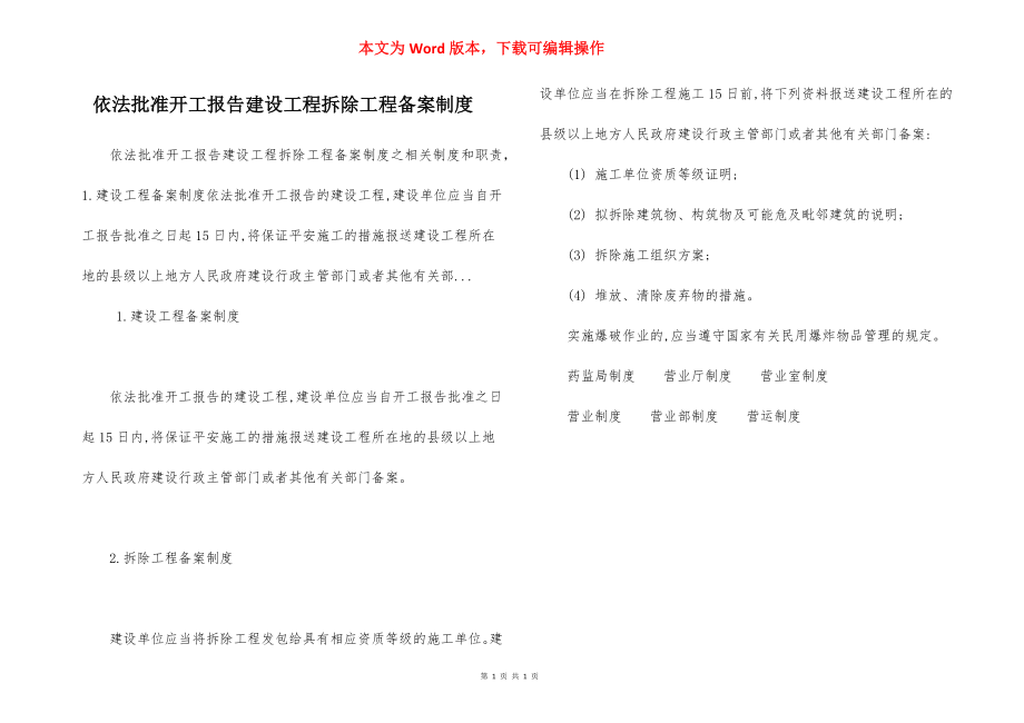 依法批准开工报告建设工程拆除工程备案制度.docx_第1页