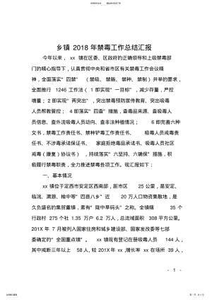 2022年乡镇年禁毒工作总结汇报 .pdf