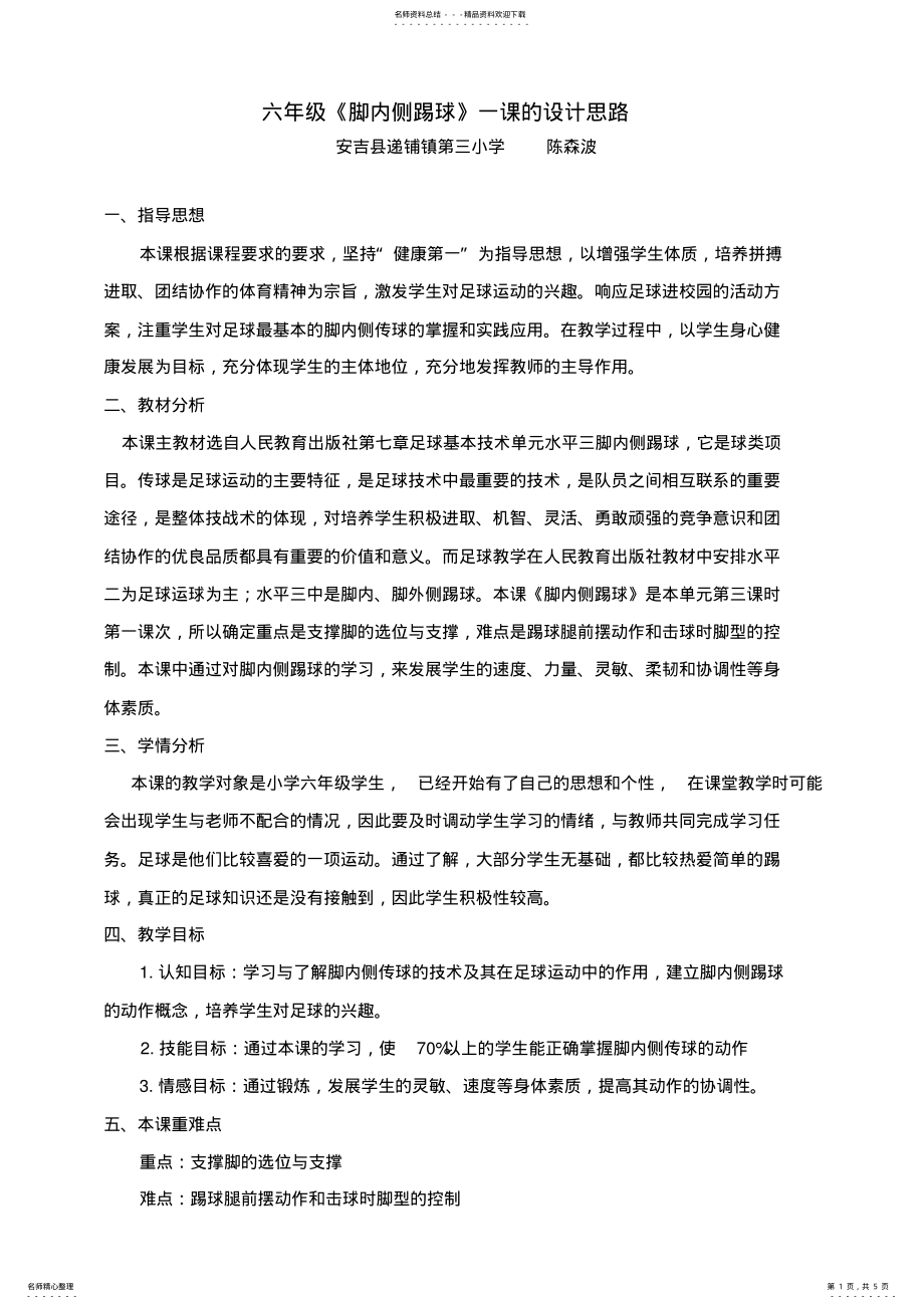 2022年五年级《脚内侧踢球》教学设计 .pdf_第1页