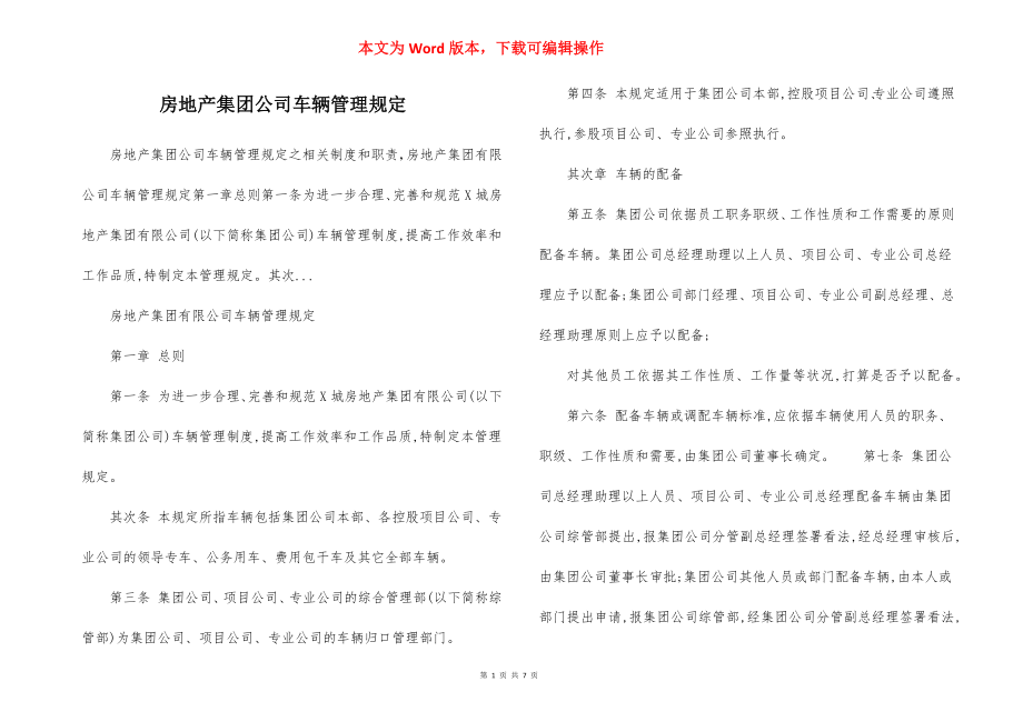 房地产集团公司车辆管理规定.docx_第1页