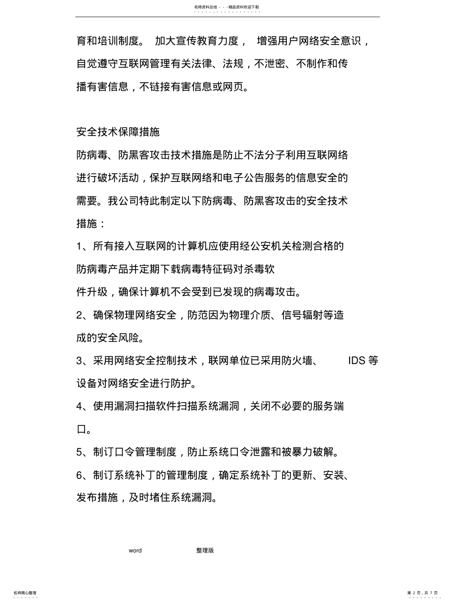 2022年网络和信息安全保障措施方案整理 .pdf_第2页