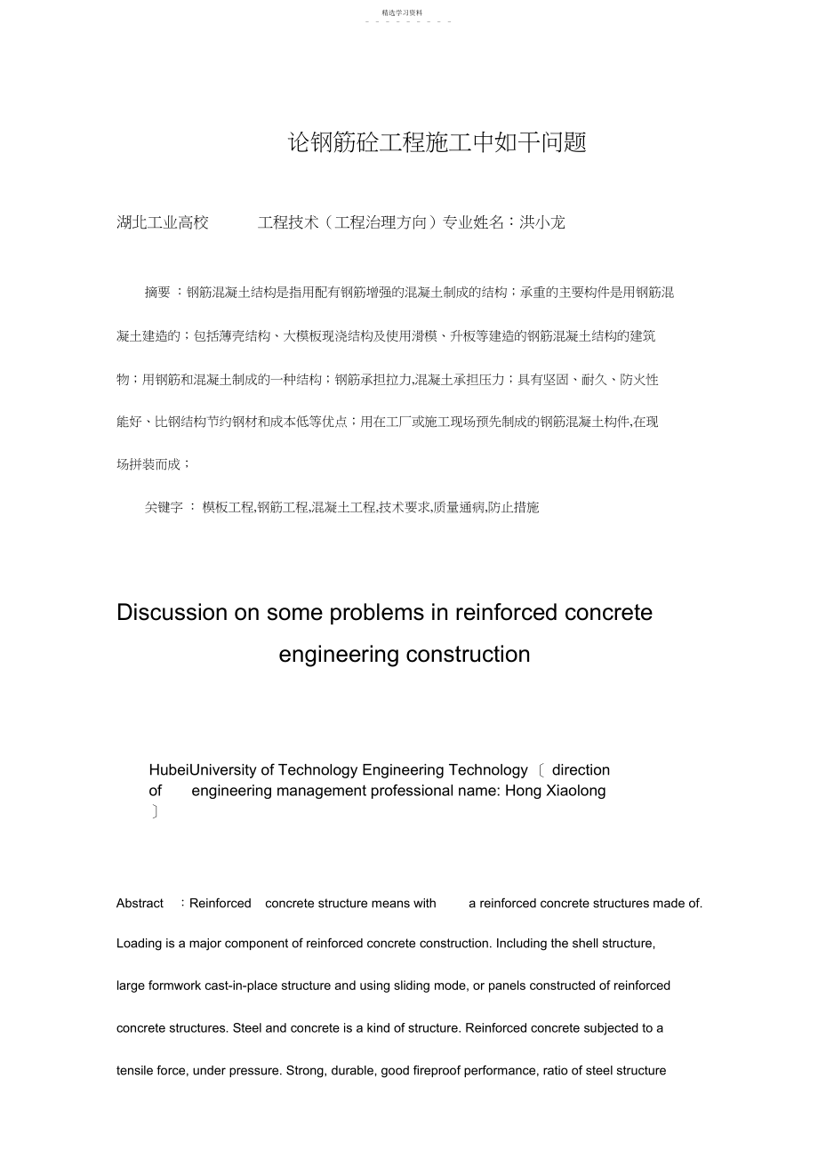 2022年论钢筋砼工程项目施工中若干问题.docx_第1页