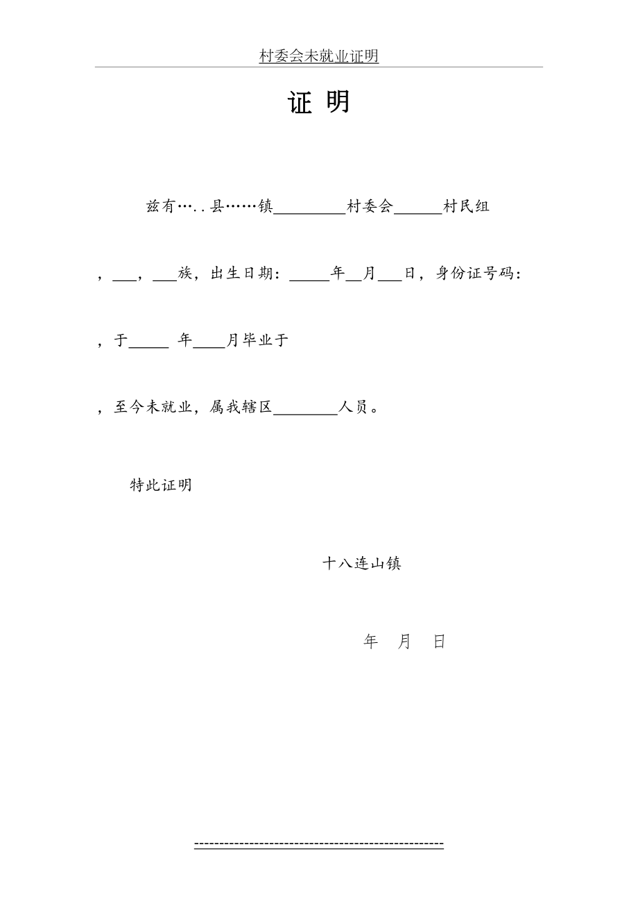 村委会未就业证明.doc_第2页