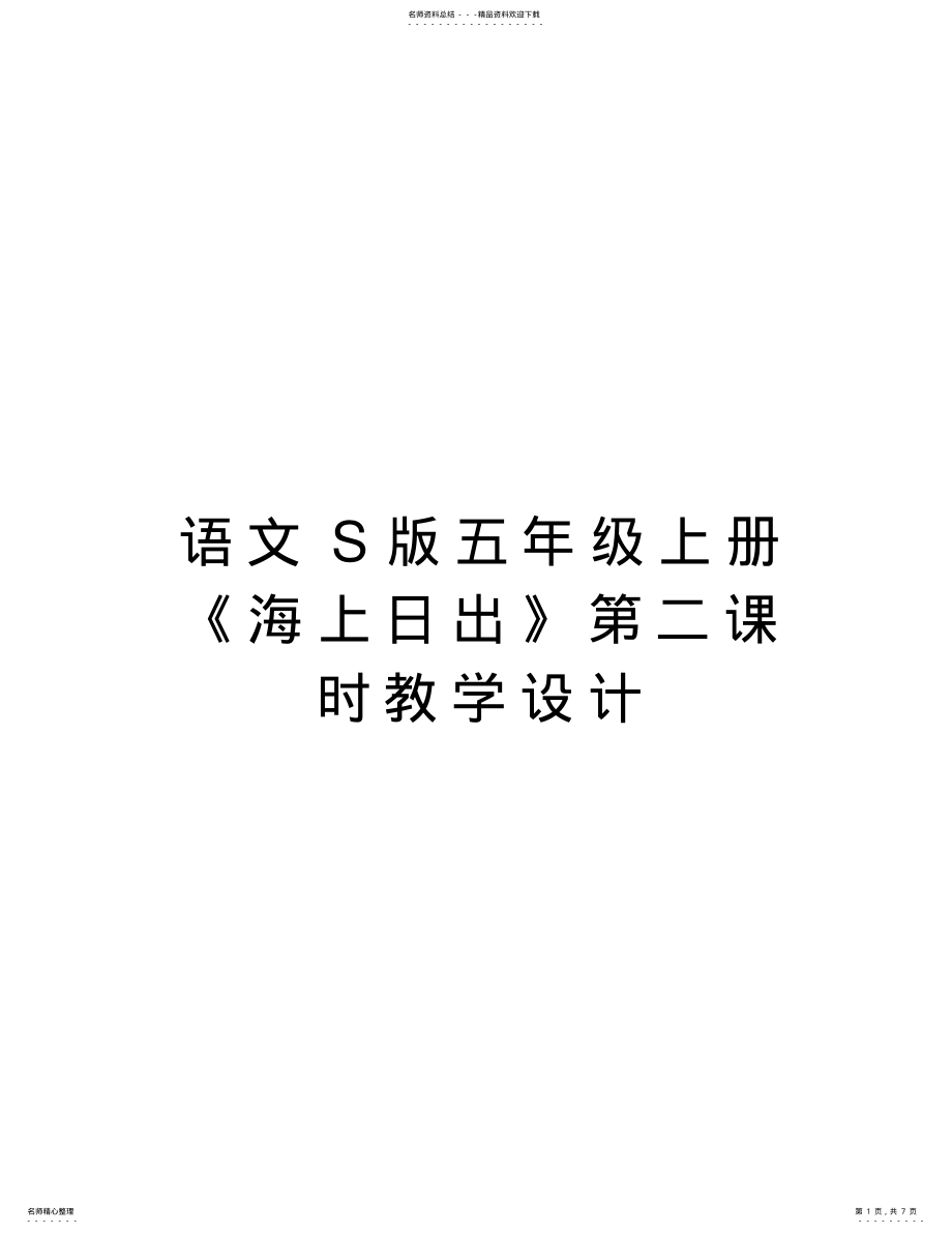 2022年语文S版五年级上册《海上日出》第二课时教学设计知识讲解 .pdf_第1页