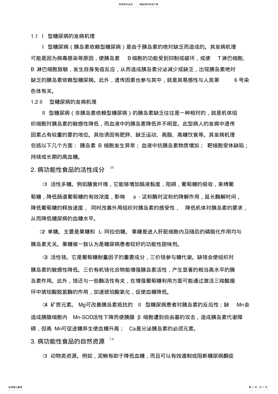 2022年糖尿病功能性食品的开发 2.pdf_第2页