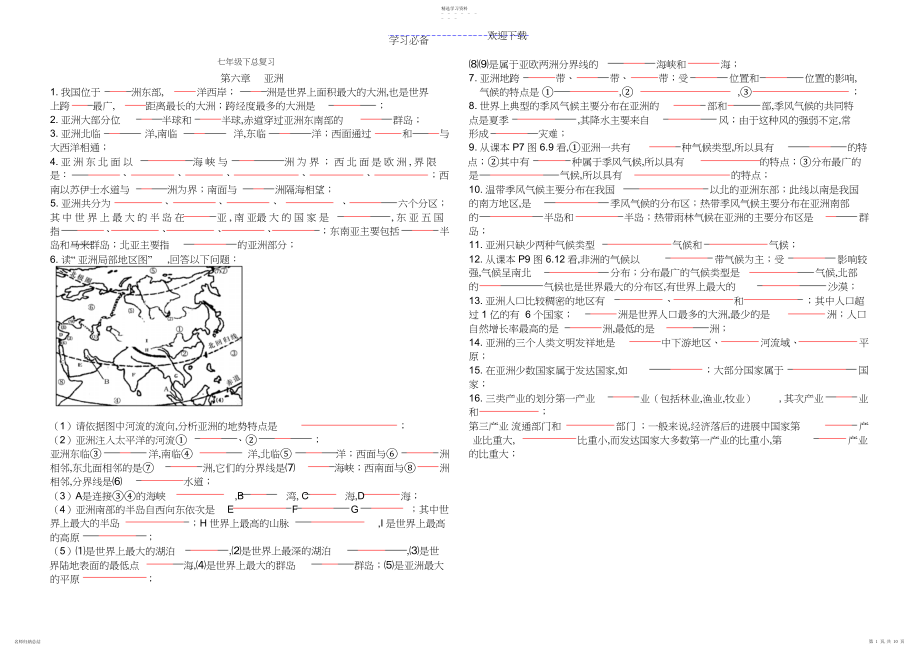 2022年人教版七年级下册地理知识点填空.docx_第1页