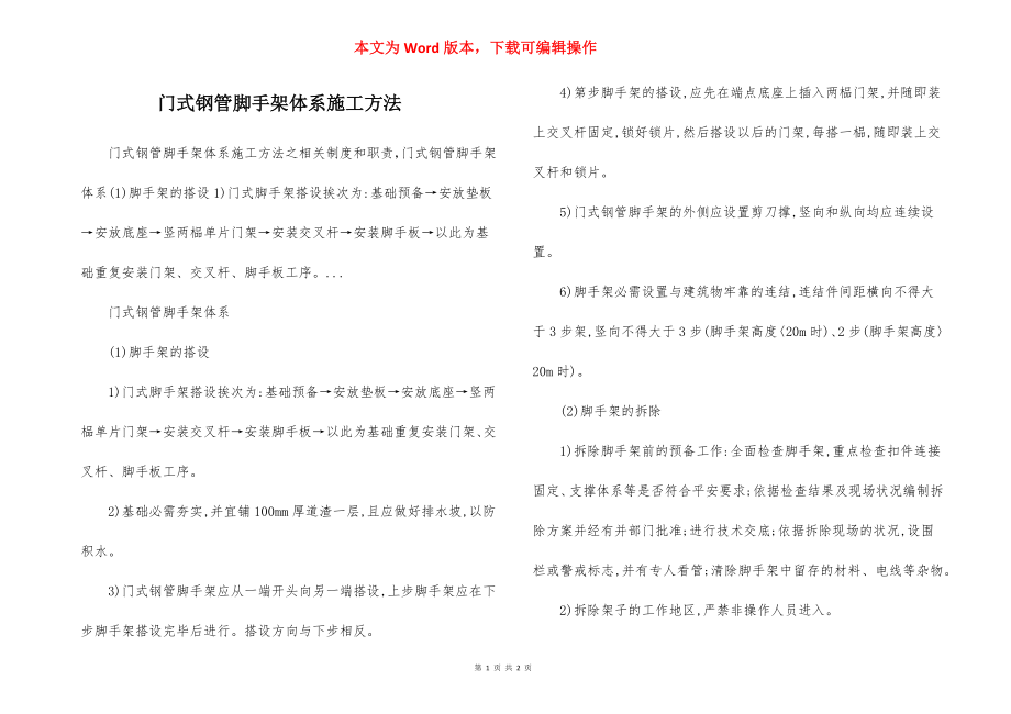 门式钢管脚手架体系施工方法.docx_第1页