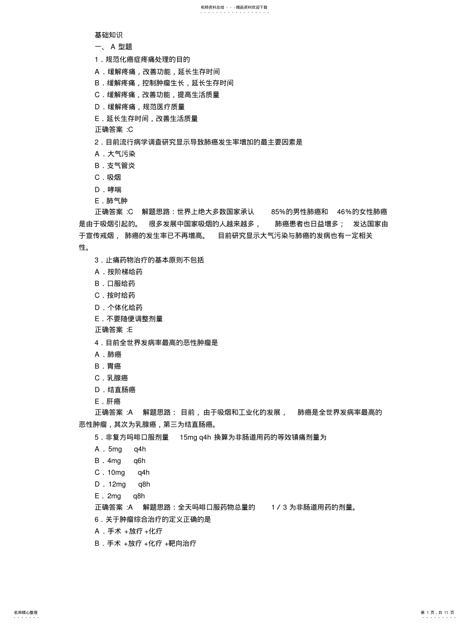 2022年肿瘤学基础知识部分及答案详解 .pdf_第1页