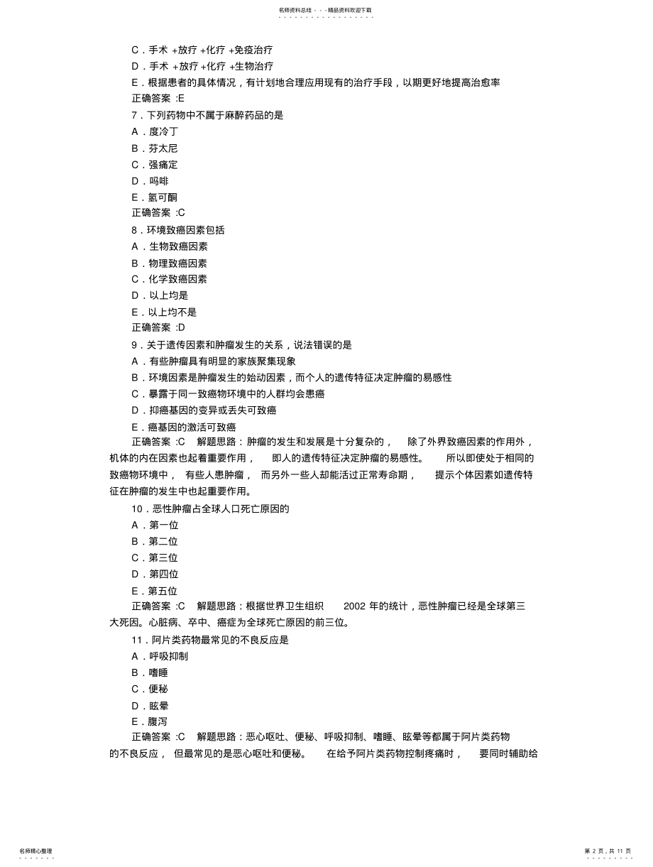 2022年肿瘤学基础知识部分及答案详解 .pdf_第2页