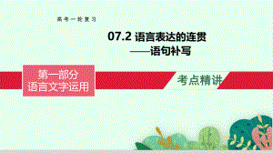 语言表达的连贯（语句补写）-备战2023年高考语文一轮复习全考点精讲课堂之语言文字运用（全国通用）.pptx