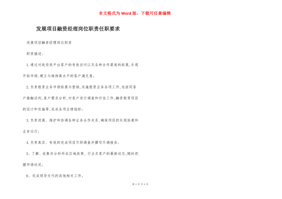 发展项目融资经理岗位职责任职要求.docx_第1页