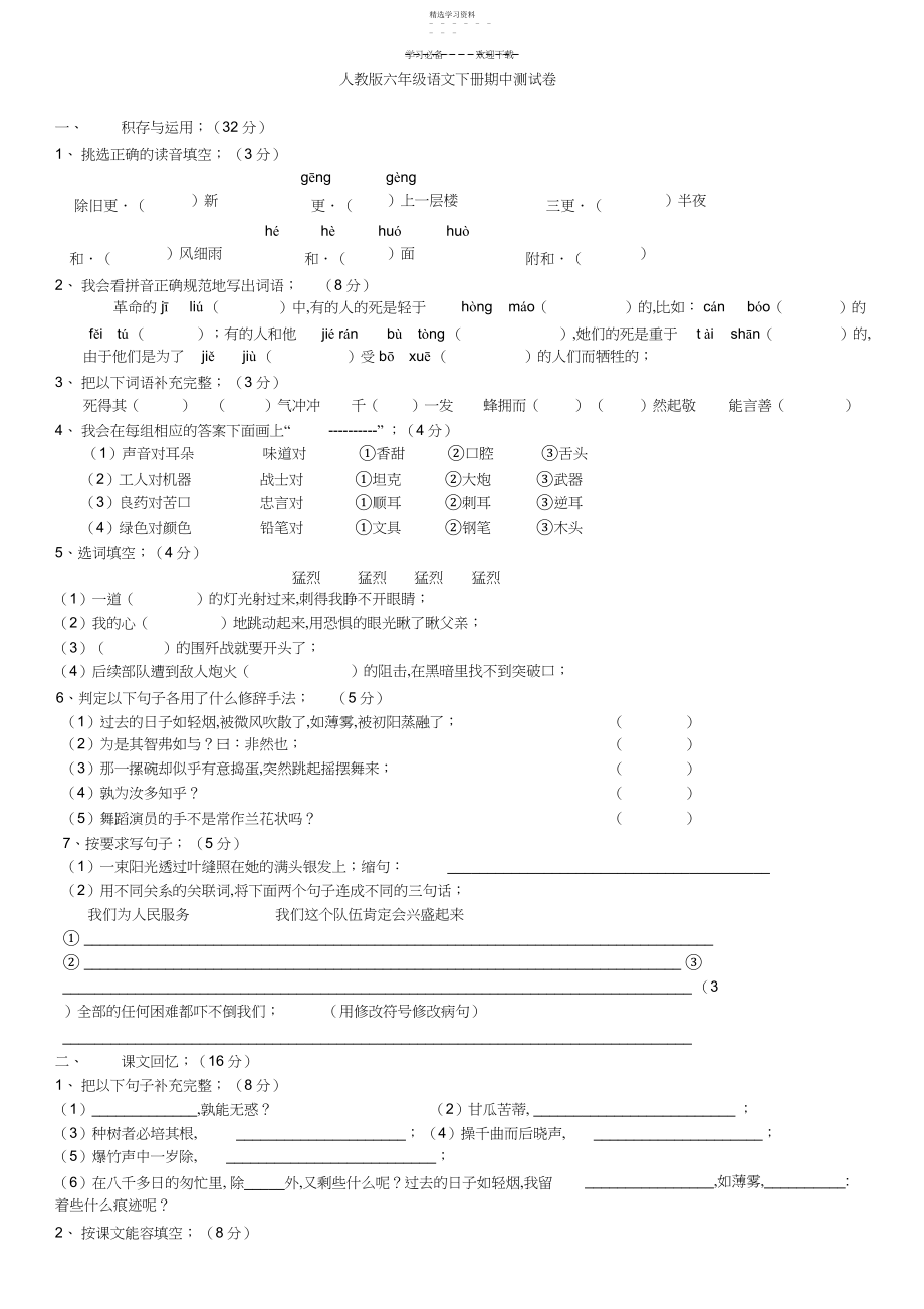 2022年人教版六年级语文下册期中测试卷-.docx_第1页