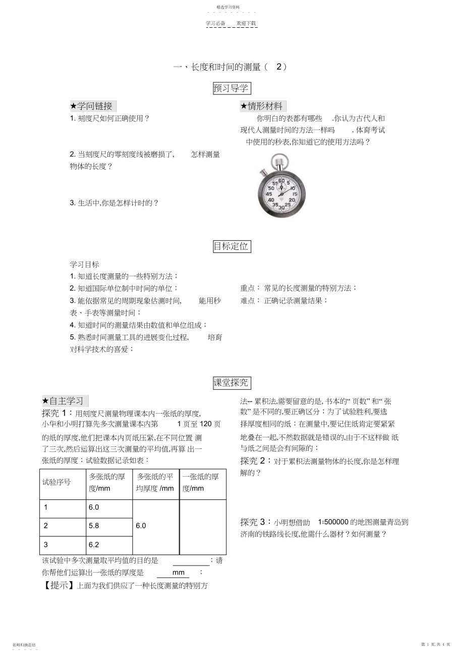 2022年苏科版第五章一长度和时间的测量导学案.docx_第1页