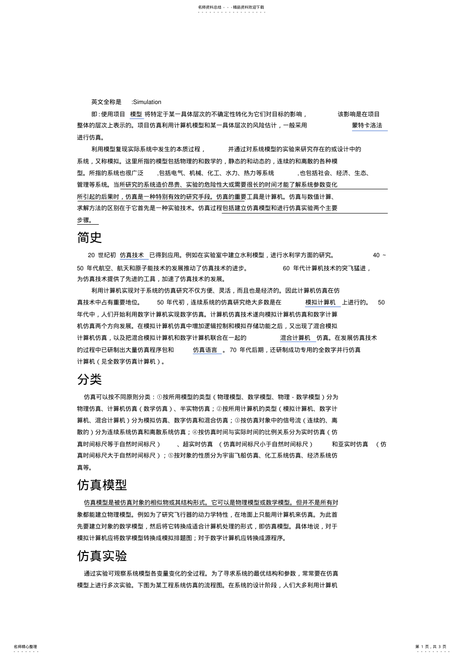 2022年仿真概念 .pdf_第1页