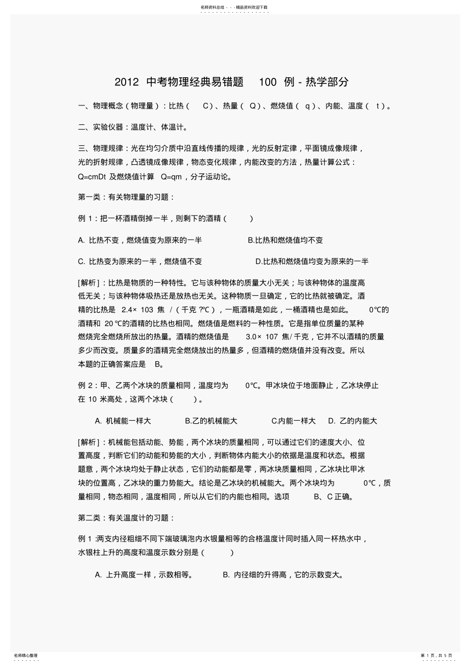 2022年中考物理经典易错题例-热学部分 .pdf_第1页