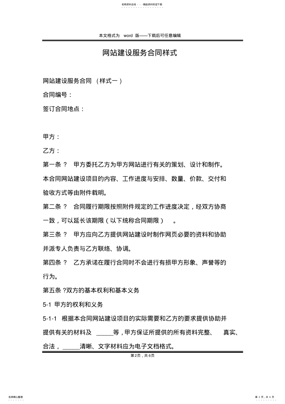 2022年网站建设服务合同样式 .pdf_第2页